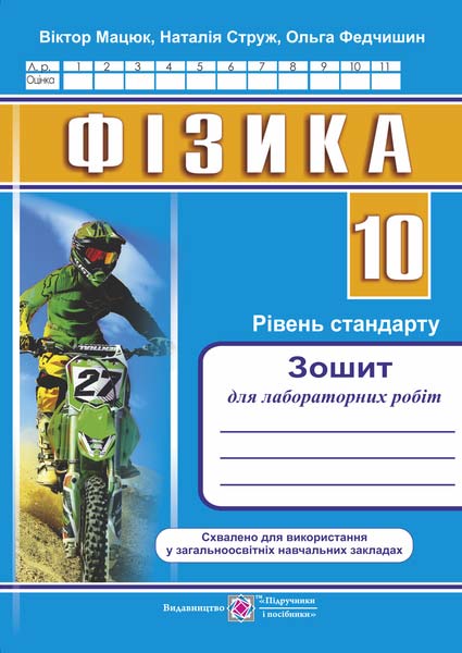 Зошит для лабораторних робіт з фізики. 10 кл. Рівень стандарту Струж Н.
