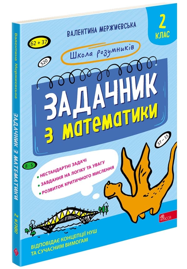 Школа розумників. Задачник з математики. 2 клас  Валентина Мержиєвська