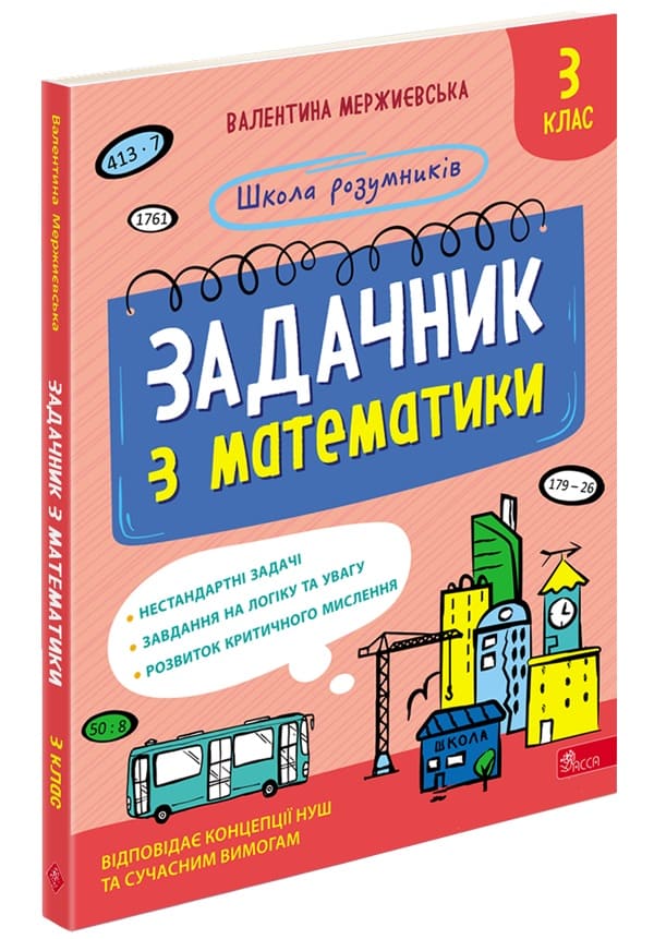 Школа розумників. Задачник з математики. 3 клас Валентина Мержиєвська