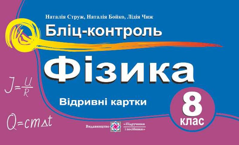 Бліц-контроль з фізики. 8 кл. Струж Н.