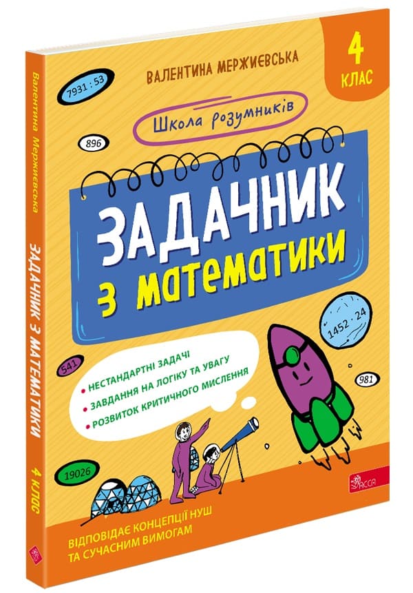 Школа розумників. Задачник з математики. 4 клас Валентина Мержиєвська