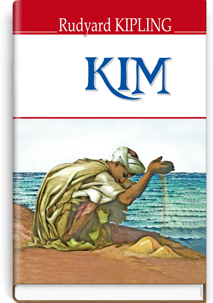 Кім = Kim (англійською мовою). "ENGLISH LIBRARY series" / Rudyard Kipling. — К., 2018. — 366 с., тв. пал., (ст. 10 пр.).