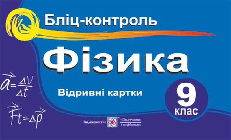 Бліц-контроль з фізики. 9 кл. Струж Н.
