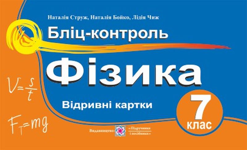 Бліц-контроль з фізики. 7 кл. Струж Н.