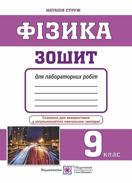 Зошит для лабораторних робіт з фізики. 9 кл.Струж Н.