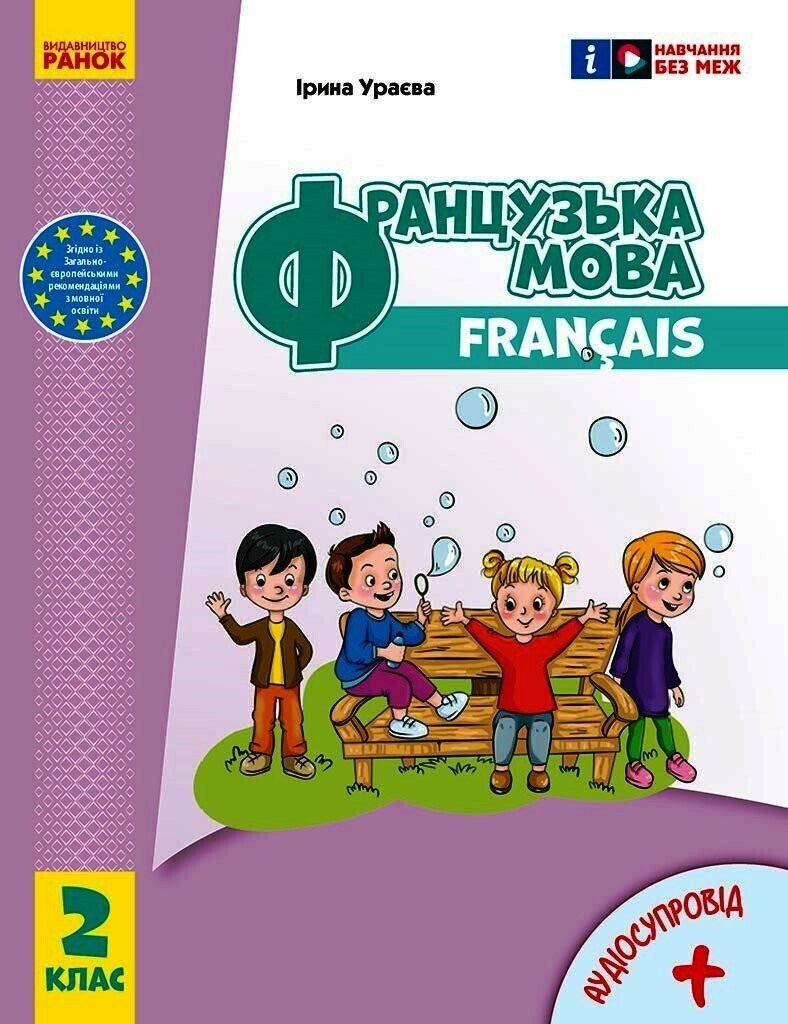 Французька мова. 2 клас. Підручник НУШ  Ураєва І.Г.