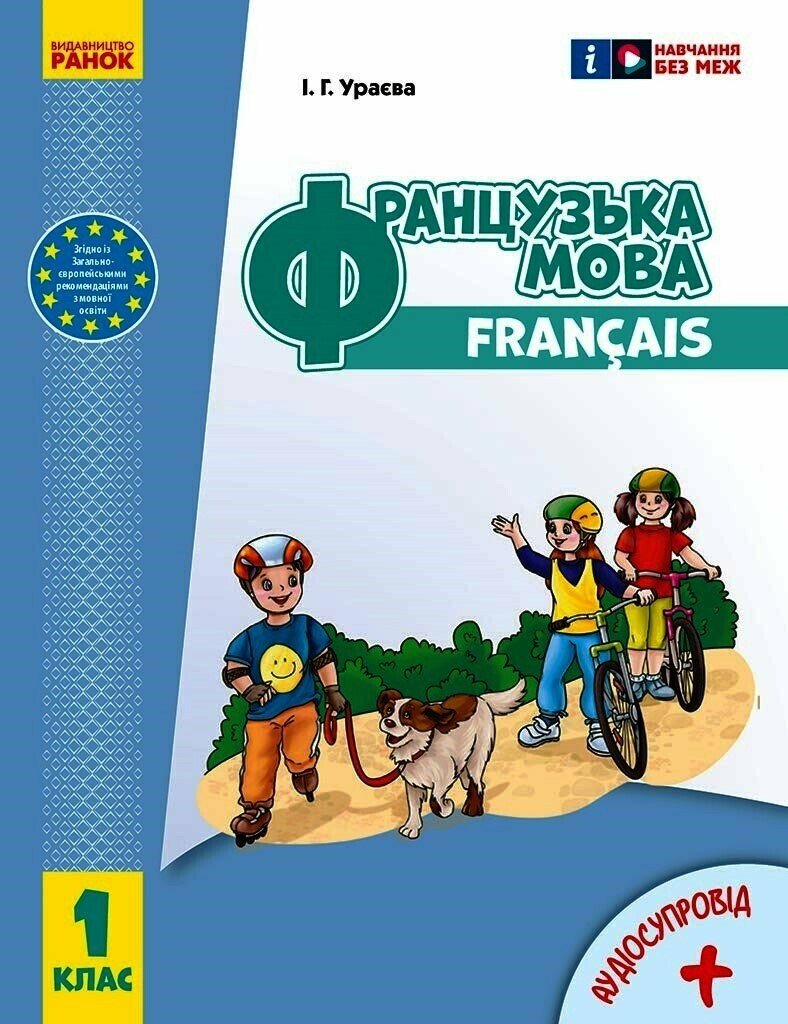 Французька мова. 1(1) клас. Підручник НУШ Ураєва І.Г.