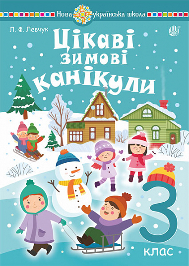 Цікаві зимові канікули  3 кл. НУШ Левчук Любов Ф