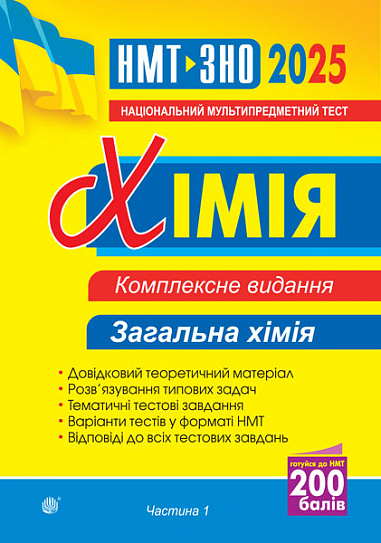 Хімія. ЗНО та НМТ. Комплексне видання. Частина І. Загальна хімія. ЗНО та НМТ 2025 Дячук Л. С.