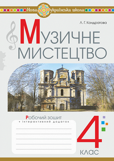 Музичне мистецтво. 4 клас. Робочий зошит. НУШ Кондратова Л. Г.