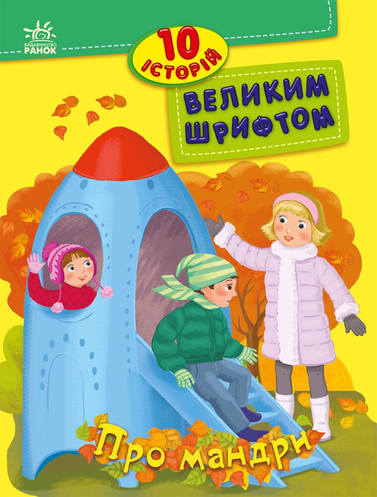 10 історій великим шрифтом. Про мандри Книги для самостійного читання