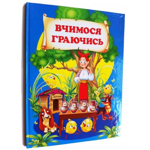 Вчимося граючись  Чумаченко В.Є.