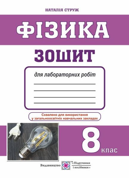 Зошит для лабораторних робіт з фізики. 8 кл. Струж Н.