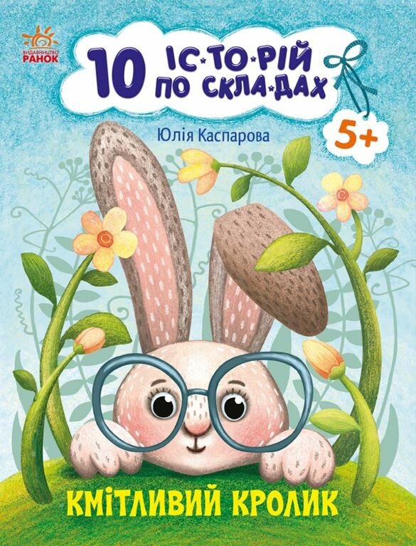 Кмітливий кролик. 10 історій по складах Каспарова Ю.В.