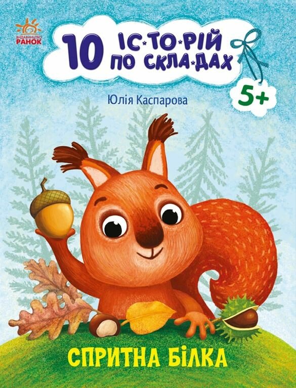 Спритна білка. 10 історій по складах Каспарова Ю.В.