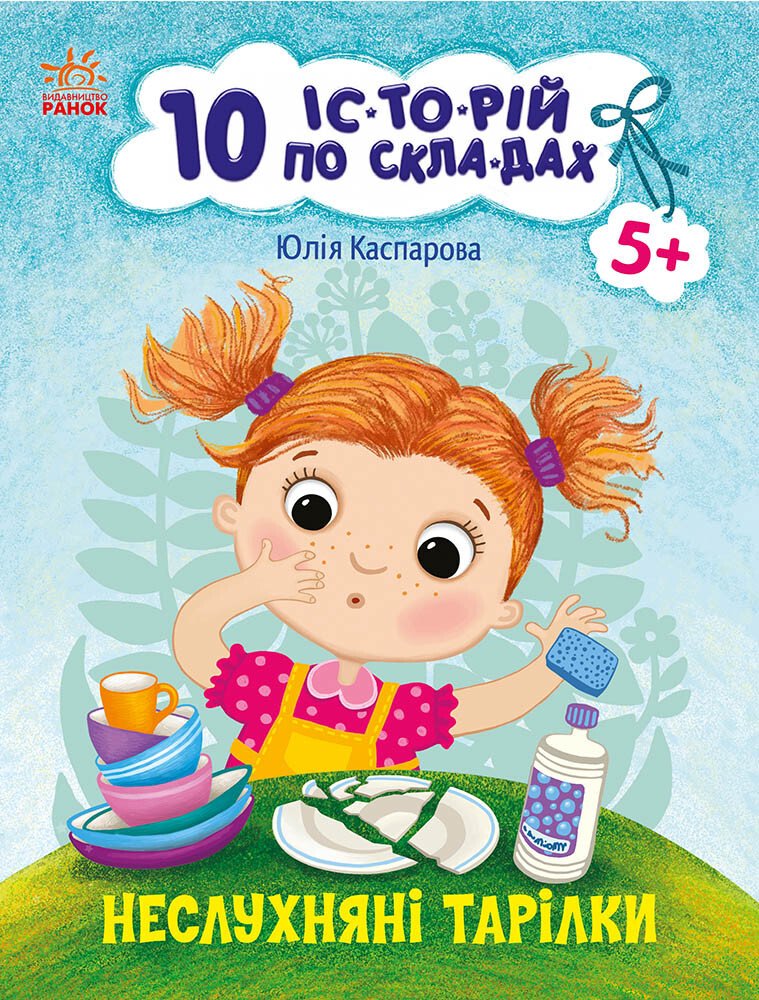10 історій по складах. Неслухняні тарілки Каспарова Ю.В.