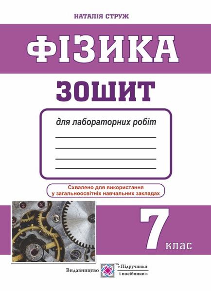 Зошит для лабораторних робіт з фізики. 7 кл. Струж Н.