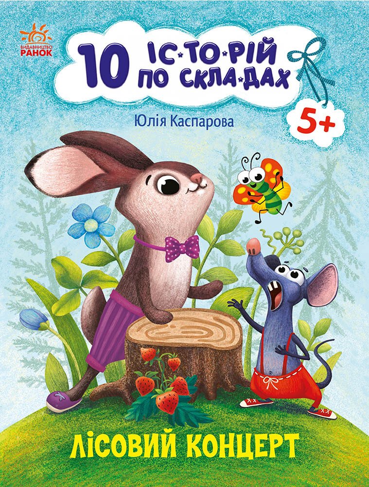 10 історій по складах. Лісовий концерт Каспарова Ю.В.