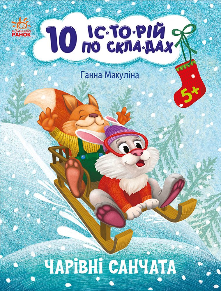 10 історій по складах.  Чарівні санчата  Макуліна Г.
