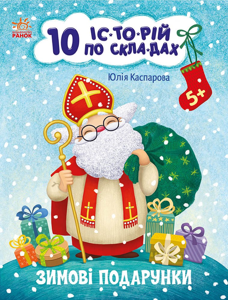10 історій по складах. Зимові подарунки  Зимові подарунки