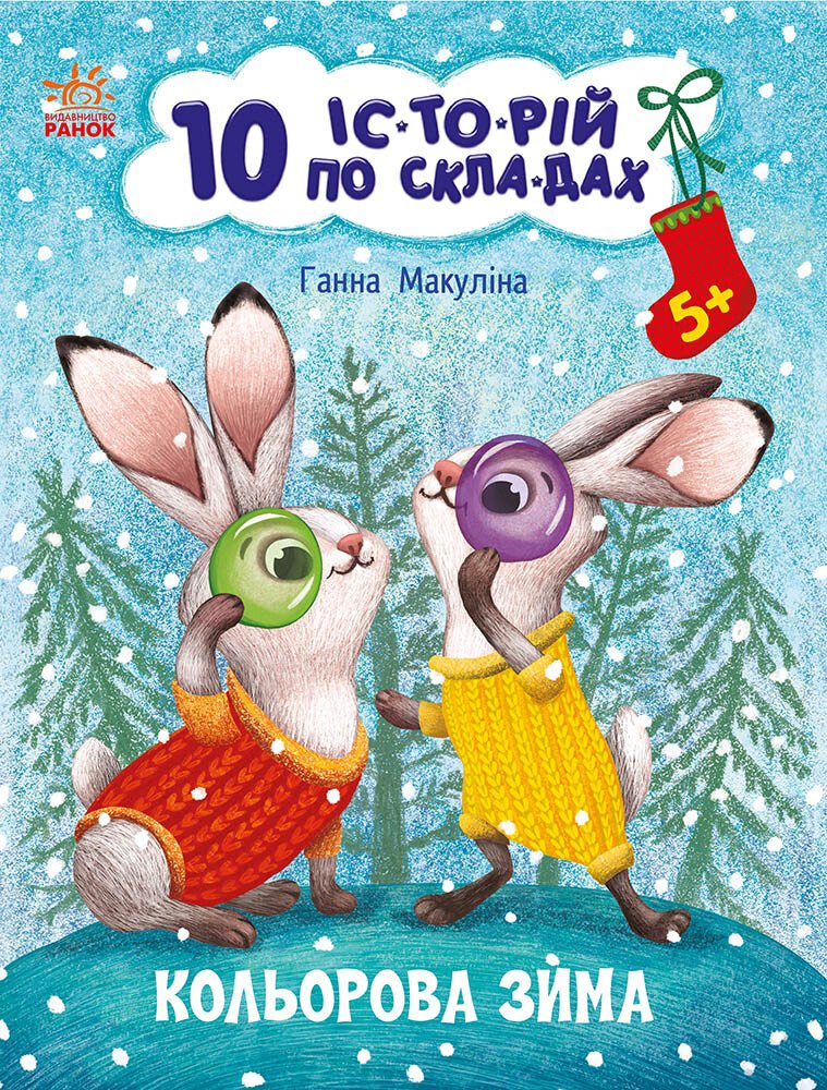 10 історій по складах. Кольорова зима. Макуліна Г.