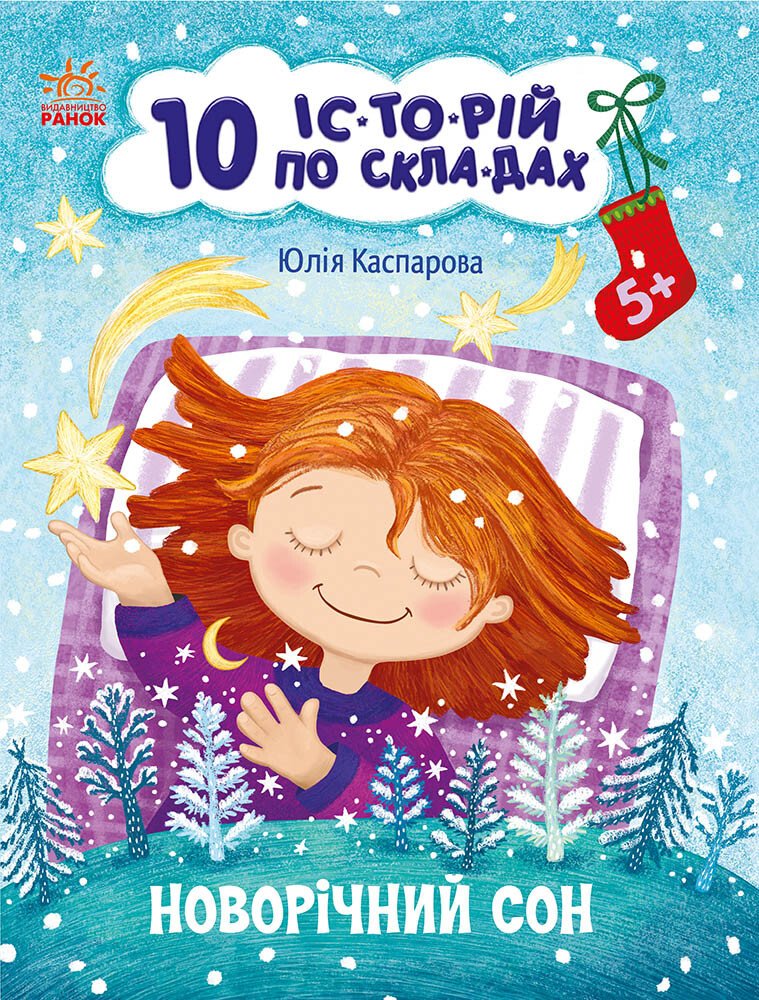 10 історій по складах Новорічний сон.   Каспарова Ю.В.