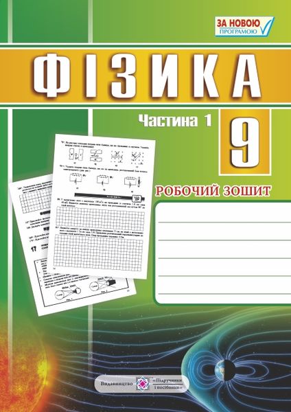 Робочий зошит з фізики. 9 кл. Частина 1 Струж Н.