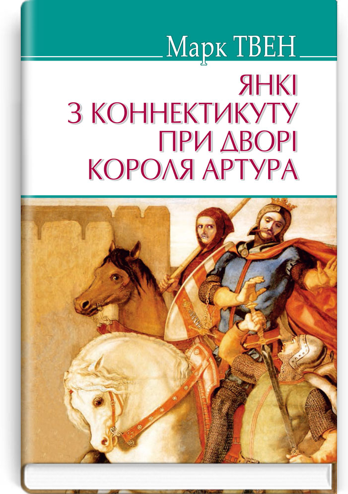 Янкі з Коннектикуту при дворі короля Артура. Серія "AMERICAN LIBRARY" / Марк Твен. — К., 2019. — 382 с., тв. пал., (ст. 10 пр.).