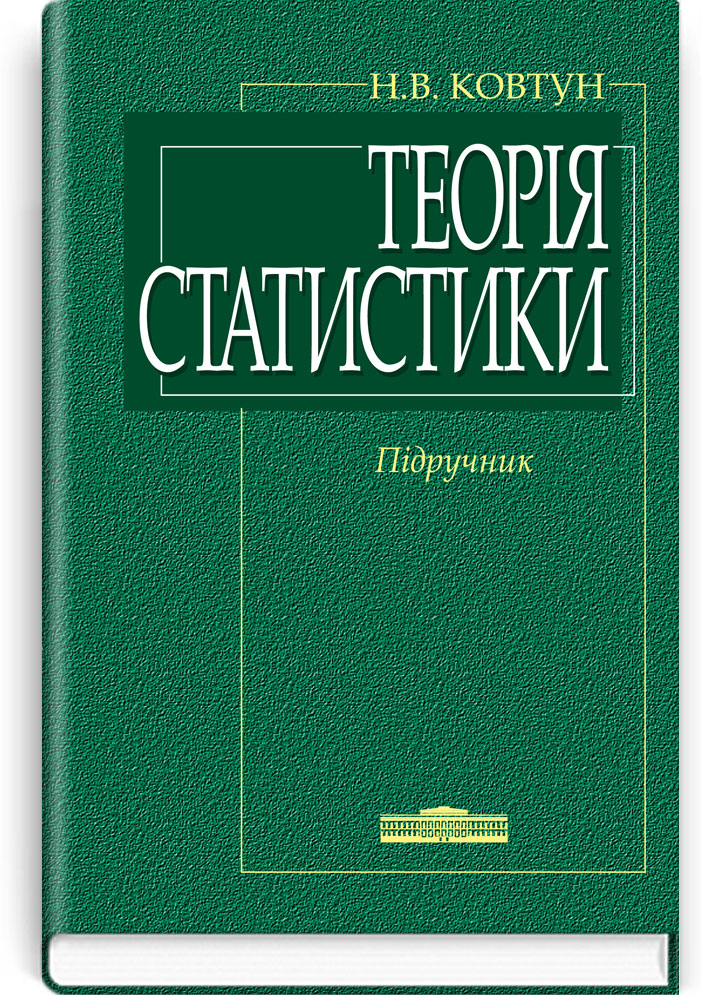 Теорія статистики: Підручник. Затверджено МОН  Ковтун Н.В. 2012.