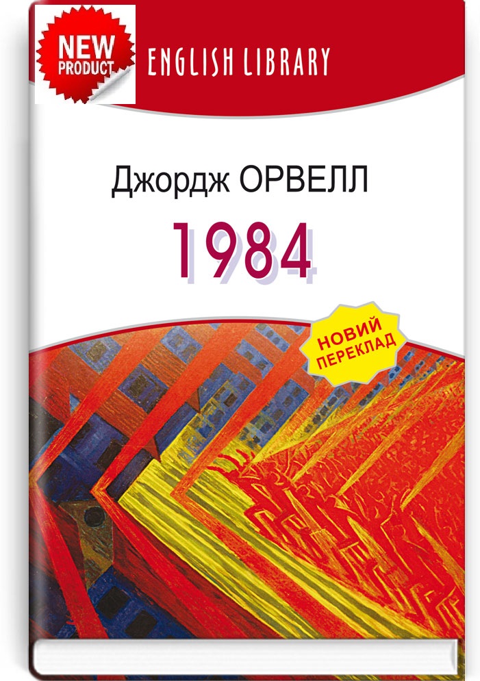 1984  Роман. Джордж Орвелл