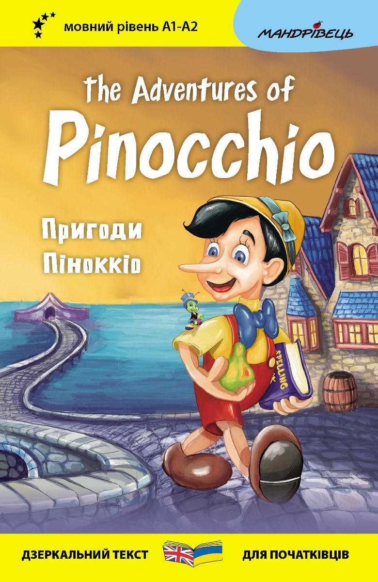 Англійська білінгва Пригоди Піноккіо / The Adventures of Pinocchio (серія Дзеркальний текст)