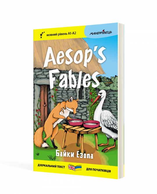 Англійська білінгва Байки Езопа / Aesop's Fables (серія Дзеркальний текст)