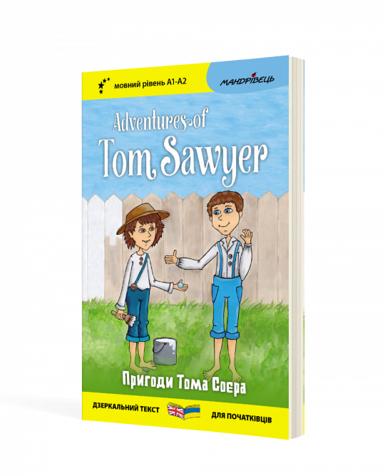 Англійська білінгва Пригоди Тома Соєра / Adventures of Tom Sawyer (серія Дзеркальний текст)
