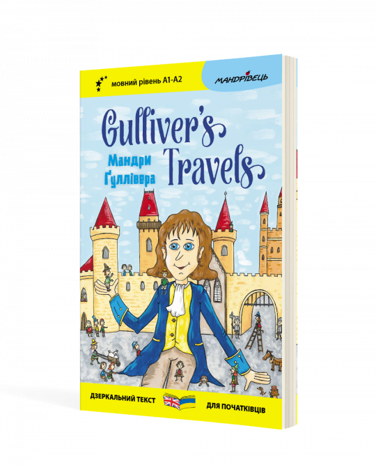 Англійська білінгва Мандри Ґуллівера / Gulliver's Traves (серія Дзеркальний текст)