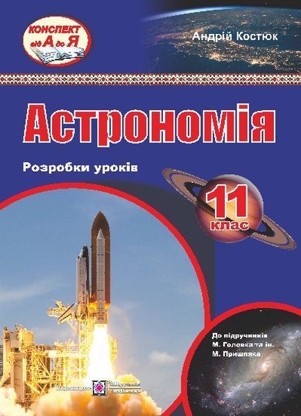 Розробки уроків з астрономії. 11 кл. Костюк А.