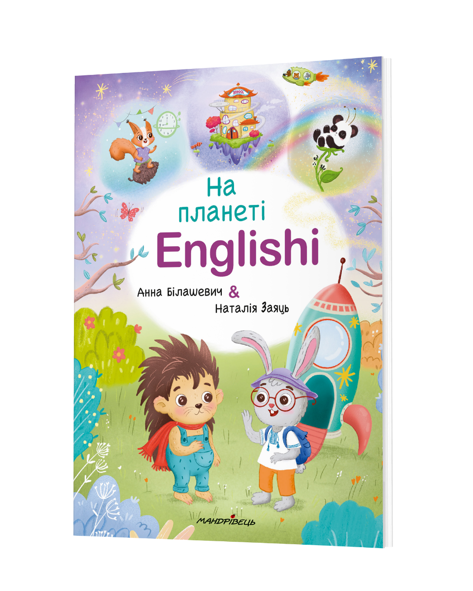 На планеті Englishi. Навчальний посібник. Частина 1  Білашевич А., Заяць Н.