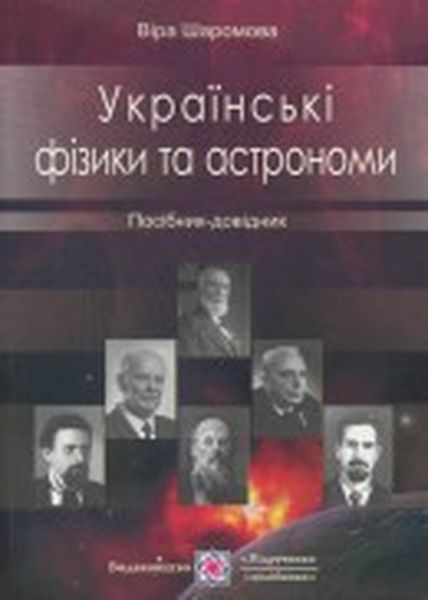 Українські фізики та астрономи. Шаромова В.
