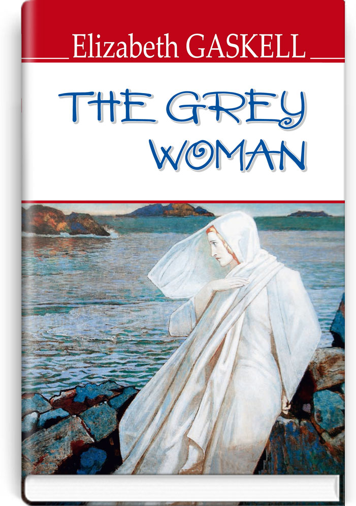 Сіра жінка та інші історії = The Grey Woman and Other Stories (англійською мовою). "ENGLISH LIBRARY series" / Elizabeth Gaskell. — К., 2019. — 238 с., тв. пал., (ст. 18 пр.).