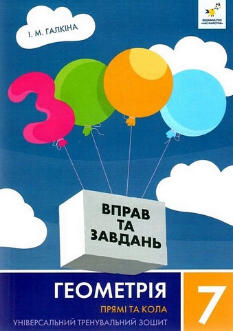 3000 ВПРАВ ТА ЗАВДАНЬ Геометрія 7 клас. Прямі та кола  Галкіна  І.