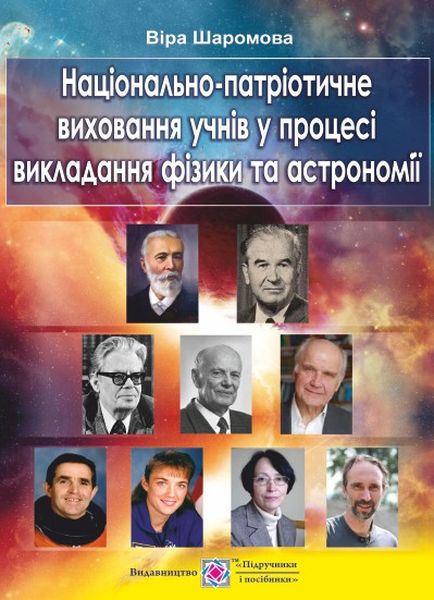 Національно-патріотичне виховання учнів у процесі викладання фізики та астрономії