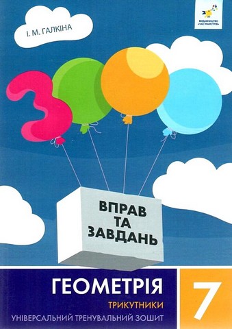 3000 ВПРАВ ТА ЗАВДАНЬ Геометрія 7 клас. Трикутники  Галкіна  І.