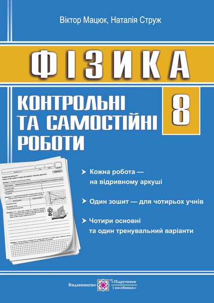 Контрольні роботи з фізики. 8 кл. (зошит для 4 учнів) Струж Н.