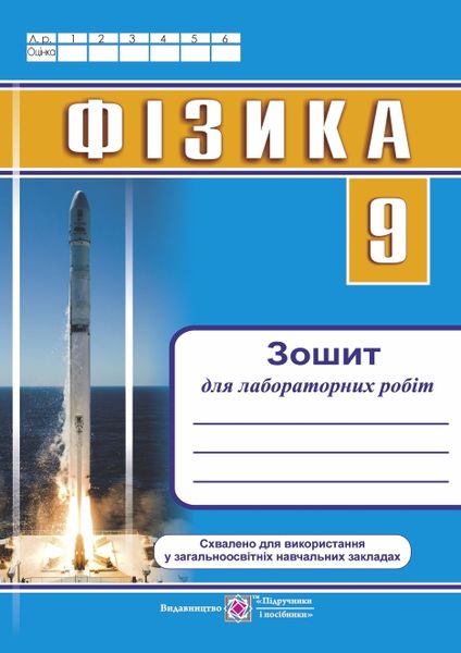 Фізика. Зошит для лабораторних робіт. 9 клас Струж Н.