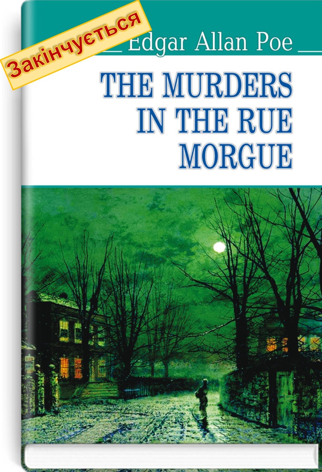 Вбивства на вулиці Морг та інші оповідання = The Murders in the Rue Morgue and Other Stoties (англійською мовою). "AMERICAN LIBRARY series" / Edgar Allan Poe. — К., 2018. — 206 с., тв. пал., (ст. 20 пр.).