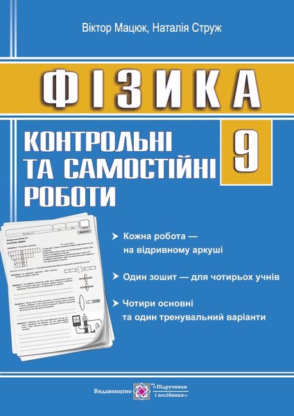 Контрольні роботи з фізики. 9 кл. (зошит для 4 учнів) Струж Н.