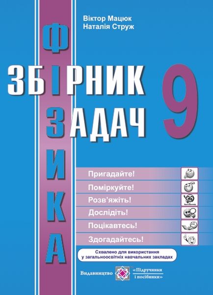 Збірник задач з фізики. 9 кл. Мацюк В. Струж Н.