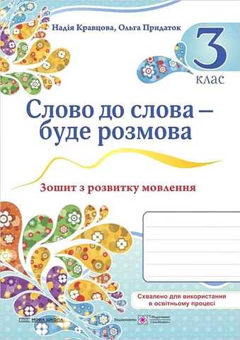 Слово до слова – буде розмова  Зошит з розвитку мовлення. 3 клас  НУШ  Кравцова Н., Придаток О.