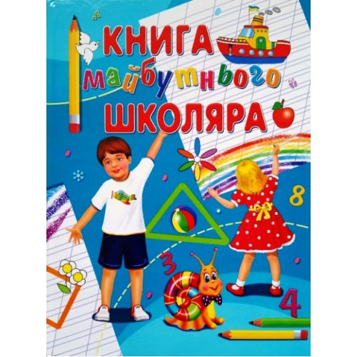 Книга майбутнього школяра Іщук Є.