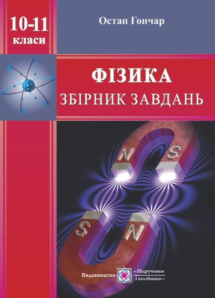 Збірник завдань з фізики. 10–11 кл. Гончар О.