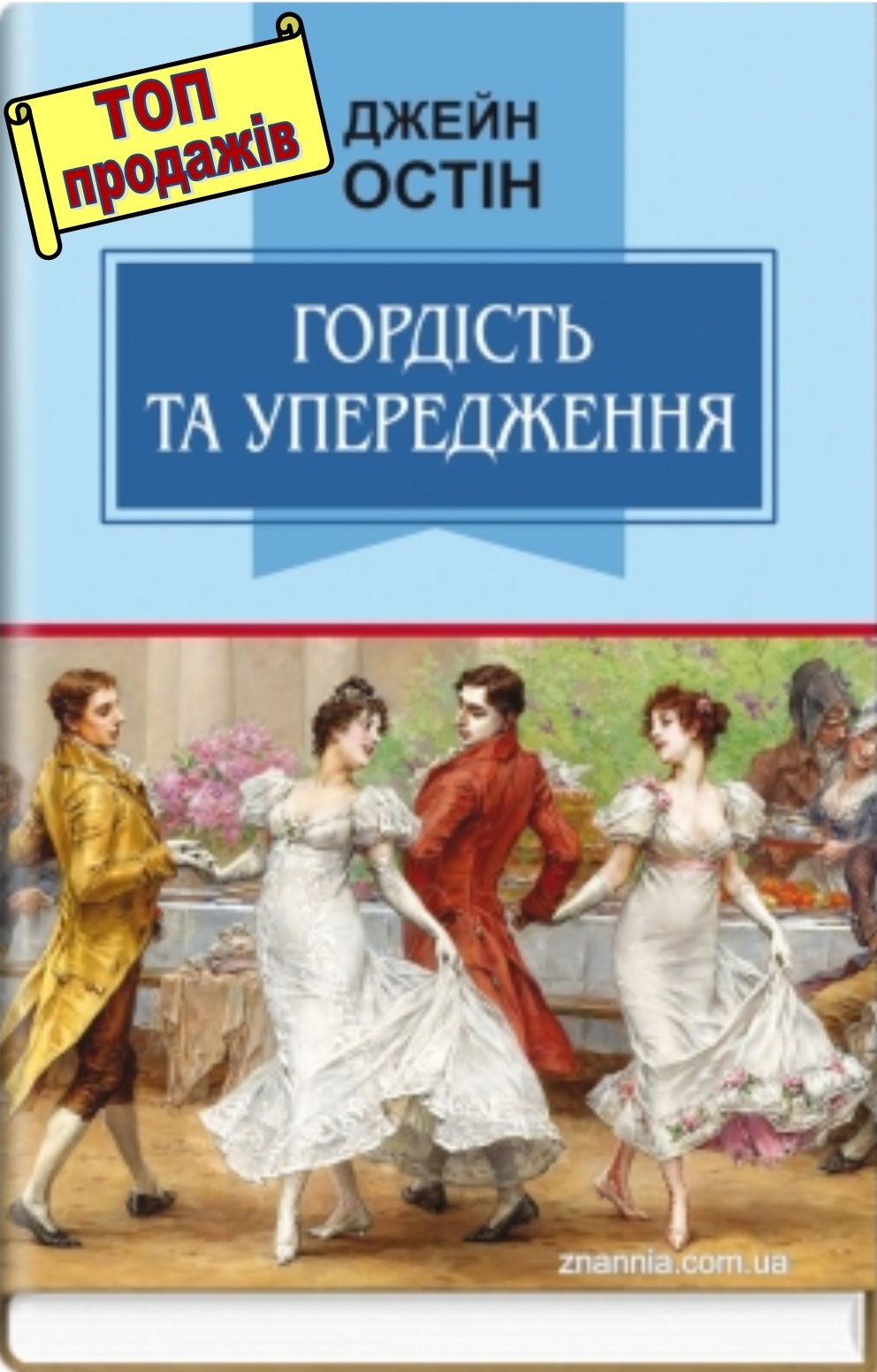 Гордість та упередження: Роман. Серія "Класна література" / Джейн Остін. — К., 2023. — 335 с., тв. пал., (ст. 12 пр.).